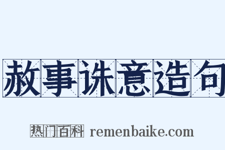 赦事诛意造句是什么意思的图片